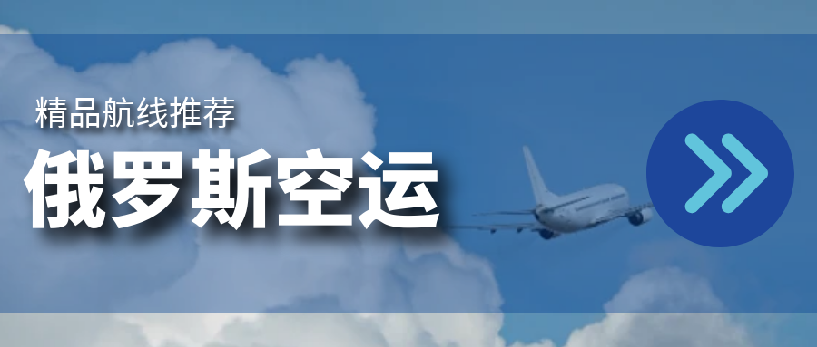 俄罗斯空运